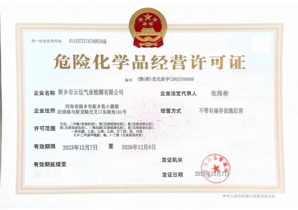 危险化学品经营许可证